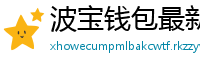 波宝钱包最新版下载